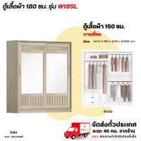 ราคา Wisdom ตู้เสื้อผ้า 180 ซม. ประตูบานเลื่อน กระจก 2 บานคู่ รุ่น W18SL โซลิค (12729500)