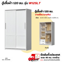ราคา Wisdom ตู้เสื้อผ้าขนาด 120 ซม. บานเลื่อนมีลิ้นชักเก็บของในตู้ รุ่น W12SLT ขาว (12729416)