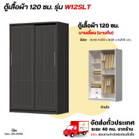 ราคา Wisdom ตู้เสื้อผ้าขนาด 120 ซม. บานเลื่อนมีลิ้นชักเก็บของในตู้ รุ่น W12SLT โอ๊ค (12729417)
