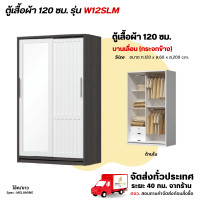 ราคา Wisdom ตู้เสื้อผ้าขนาด 120 ซม. บานเลื่อน มีกระจกข้าง รุ่น W12SLM โอ๊ค/ขาว (12729424)