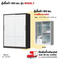 ราคา Wisdom ตู้เสื้อผ้าขนาด 150 ซม. บานเลื่อน แบบบานทึบ รุ่น W15SLT โอ๊ค/ขาว (12729436)