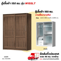 ราคา Wisdom ตู้เสื้อผ้าขนาด 150 ซม. บานเลื่อน แบบบานทึบ รุ่น W15SLT วอลนัท (12729437)