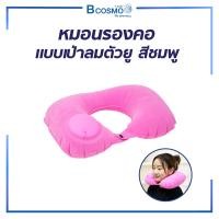 ราคา Bcosmo หมอนรองคอ แบบเป่าลม รูปตัวยู สีชมพู (12729445)