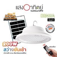 ราคา HI-TEK ชุดหลอด LED โซล่า UFO บีมม่า แสงขาว พร้อมรีโมท 200W (12729696)