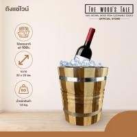 ราคา THE WOOD 'S TALE ถังแช่ไวน์ ถังเสริฟไวน์ ผลิตจากไม้แท้ธรรมชาติ 100% (12728593)