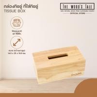 ราคา THE WOOD 'S TALE กล่องทิชชู่ ที่ใส่ทิชชู่ TISSUE BOX จากไม้แท้ธรรมชาติ ขนาดมาตรฐาน (12728605)