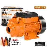 ราคา InnTech ปั๊มน้ำหอยโข่ง ปั๊มหอยโข่ง DC 12V ปั๊มน้ำ 350W ปั๊มโซล่า ขนาด 1 นิ้ว DC Solar Water Pump รุ่น ITQB-12V (12724890)