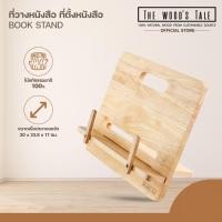 ราคา THE WOOD 'S TALE ที่วางหนังสือ ที่ตั้งหนังสือ ปรับระดับได้ BOOK STAND แท่นวางหนังสือ จากไม้ธรรมชาติ (12728607)