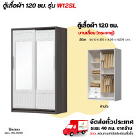 ราคา Wisdom ตู้เสื้อผ้าขนาด 120 ซม. บานเลื่อน กระจกคู่เต็มหน้าบาน รุ่น W12SL โอ๊ค/ขาว (12729429)