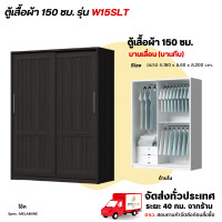 ราคา Wisdom ตู้เสื้อผ้าขนาด 150 ซม. บานเลื่อน แบบบานทึบ รุ่น W15SLT โอ๊ค (12729435)