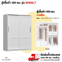 ราคา Wisdom ตู้เสื้อผ้า 180 ซม. ประตูบานเลื่อน แบบบานทึบ รุ่น W18SLT ขาว (12729463)