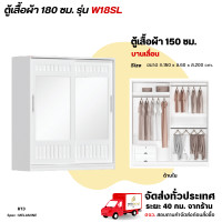 ราคา Wisdom ตู้เสื้อผ้า 180 ซม. ประตูบานเลื่อน กระจก 2 บานคู่ รุ่น W18SL ขาว (12729496)
