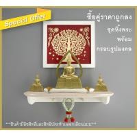ราคา ทิพย์พิมาน หิ้งพระ50 พร้อมกรอบรูปต้นโพธิ์ สไตล์โมเดิร์น มินิมอล ขาว 50x30x10cm. โมเดิร์น (10585459)
