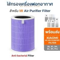 ราคา Xiaomi ไส้กรองอากาศ สีม่วง Xiaomi รุ่น 2S , 2C , 2H , 3C , 3H Pro สำหรับ เครื่องฟอกอากาศ MI Air Purifier Filter สีม่วง ป้องกันแบคทีเรีย (10708257)