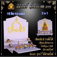 ราคา Tonpho89 หิ้งรวย มงคล หิ้งพระ H8 หิ้งพระโมเดิร์น หิ้งพระขนาดเล็ก หิ้ง รวย มงคล วางฐานพระ 9 นิ้ว (10853372)
