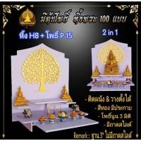 ราคา Tonpho หิ้งพระโมเดิร์น H8 ฐานพระ 9 นิ้ว ติด โพธิ์ P15 (10853620)