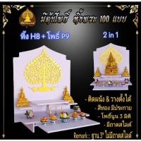 ราคา Tonpho หิ้งพระโมเดิร์น H8 ฐานพระ 9 นิ้ว ติด โพธิ์ P9 (10853535)