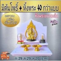 ราคา Tonpho99 หิ้งพระโมเดิร์น (แบบประกอบ) ขนาด ติดต้นโพธิ์ P12 (10853664)