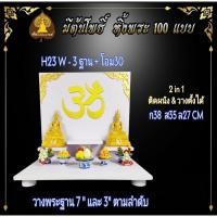 ราคา Tonpho89 3 ฐานโต๊ะหมู่บูชา 3 ฐาน ติด โอม 30 H23 W (10853516)