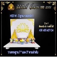 ราคา Tonpho89 3 ฐานโต๊ะหมู่บูชา 3 ฐาน ติด ดอกบัว 1 H23 W (10853520)