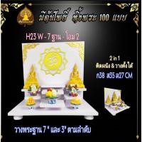 ราคา Tonpho89 3 ฐานโต๊ะหมู่บูชา 7 ฐาน + โอม แจ้งแชท H23 W (10853530)