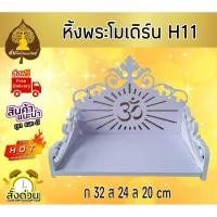 ราคา Tonpho99 หิ้งพระติดผนัง - หิ้งพระราหู ชั้นวางพระ สีขาว หิ้งคอนโดH11 ขนาด Tonpho99 (10853898)
