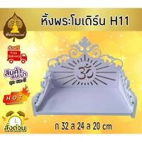 ราคา Tonpho89 หิ้งพระโมเดิร์น H11 โต๊ะหมู่บูชา ไซส์เล็กไซส์มินิ โต๊ะหมู่ขนาดเล็ก หิ้งไอ้ไข่ ขนาด Tonpho99 (10855214)