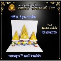 ราคา Tonpho89 3 ฐานโต๊ะหมู่บูชา 3 ฐาน ขาวล้วน H23 W (10853504)