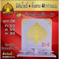 ราคา Tonpho89 ต้นโพธิ์เรียกทรัพย์ H1- 10 หิ้งพระมหาเฮง หิ้งพระโมเดิร์น แถม มุมลายกนก ขนาด Tonpho99 (10853497)