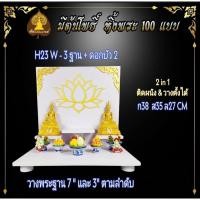 ราคา Tonpho89 3 ฐานโต๊ะหมู่บูชา 3 ฐาน ติด ดอกบัว 2 H23 W (10853523)