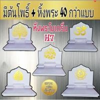 ราคา Tonpho99 หิ้งพระติดผนัง H7 ขนาด หิ้ง+ใบโพธิ์ (10853700)