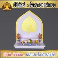 ราคา Tonpho89 หิ้งพระติดผนัง H3 หิ้ง H3 + ใบโพธิ์ ขนาด (10853701)