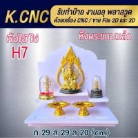 ราคา Tonpho99 หิ้งพระติดผนัง H1 ขนาด หิ้งพระ H7+ลายสีทอง (10853889)