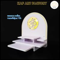 ราคา หิ้งพระKAF กระจกทอง หิ้งพระตั้งโต๊ะ หิ้งพระติดผนัง ชั้นวางพระหิ้งพระต้นโพธิ์ หิ้งโอม bigplus01-ac แบบที่1 กลาง ลายโอม หิ้งพระ (10866681)