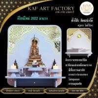 ราคา Kaf art factory KAF ART หิ้งพระตั้งโต๊ะ หิ้งพระติดผนัง แบบพรีเมียม PREM-01XL Kaf art Factory Size (10891074)