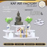 ราคา Kaf art factory หิ้งพระ หมู่5หน้า4 k10-tm02 หิ้งพระ tm02 Size (10891243)