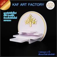 ราคา Kaf art factory หิ้งพระกลม เล็ก cirplus01-ac กลมเล็กต้นโพธิ์ใหม่ Size (10891119)