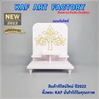 ราคา Kaf art factory หิ้งพระตั้งโต๊ะ bdstep01-uv ต้นโพธิ์ Size (10891364)