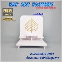 ราคา Kaf art factory หิ้งพระตั้งโต๊ะ bdstep01-uv ใบโพธิ์ Size (10891365)