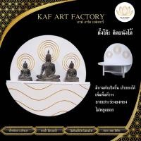 ราคา Kaf art factory หิ้งพระ แขวนหรือตั้งโต๊ะก็ได้ หิ้งพระ k10-bd01 Kaf art Factory Size (10891278)