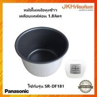 ราคา Panasonic หม้อใน หม้อหุงข้าวดิจิตอลยี่ห้อพานาโซนิค เคลือบเทฟล่อนใช้กับหม้อ ของแท้ รุ่น SR-DF181 (12121698)