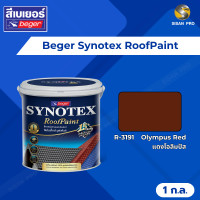 ราคา Beger Synotex RoofPaint เบเยอร์ ซินโนเท็กซ์-รูฟเพ้นท์ สีทาหลังคา อเนกประสงค์ ขนาด 1 ก.ล. R3191 (12172358)