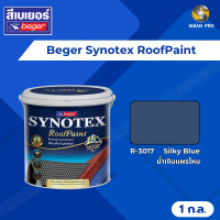 ราคา Beger Synotex RoofPaint เบเยอร์ ซินโนเท็กซ์-รูฟเพ้นท์ สีทาหลังคา อเนกประสงค์ ขนาด 1 ก.ล. R3017 (12172350)