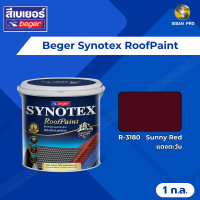 ราคา Beger Synotex RoofPaint เบเยอร์ ซินโนเท็กซ์-รูฟเพ้นท์ สีทาหลังคา อเนกประสงค์ ขนาด 1 ก.ล. R3180 (12172357)