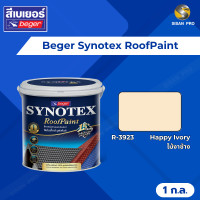 ราคา Beger Synotex RoofPaint เบเยอร์ ซินโนเท็กซ์-รูฟเพ้นท์ สีทาหลังคา อเนกประสงค์ ขนาด 1 ก.ล. R3923 (12172372)