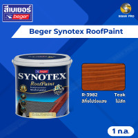 ราคา Beger Synotex RoofPaint เบเยอร์ ซินโนเท็กซ์-รูฟเพ้นท์ สีทาหลังคา อเนกประสงค์ ขนาด 1 ก.ล. R3982 (12172377)