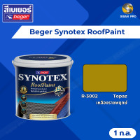 ราคา Beger Synotex RoofPaint เบเยอร์ ซินโนเท็กซ์-รูฟเพ้นท์ สีทาหลังคา อเนกประสงค์ ขนาด 1 ก.ล. R3002 (12172345)