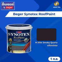 ราคา Beger Synotex RoofPaint เบเยอร์ ซินโนเท็กซ์-รูฟเพ้นท์ สีทาหลังคา อเนกประสงค์ ขนาด 1 ก.ล. R3154 (12172354)