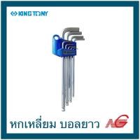 ราคา KINGTONY คิงโทนี่ ประแจหกเหลี่ยม 1.5-10 หัวบอล ยาว 9ตัว/ชุด P4020109MR (12199556)