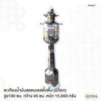 ราคา ตะเกียงน้ำมัน สูง 180 ซม. สแตนเลส แบบตั้งพื้น มีก๊อกระบายด้านล่าง (12252009)